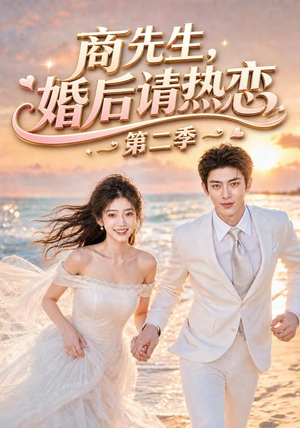 商先生，婚后请热恋第二季（61集）夸克网盘在线看