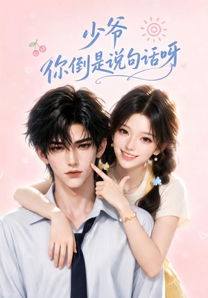 少爷你倒是说句话呀（77集）免费短剧看不停