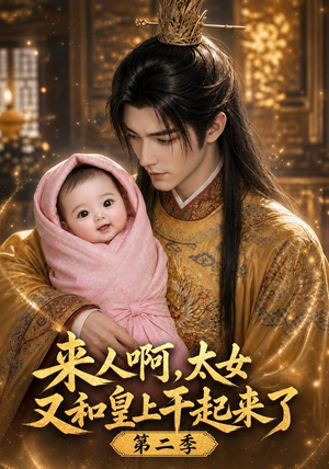 来人啊！太女又和皇上干起来了第二季（99集）免费看短剧