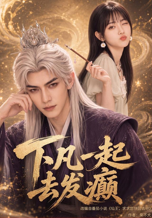 下凡一起去发癫（70集）直接追到结尾