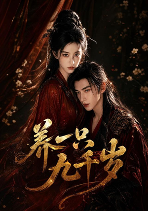 养一只九千岁(73集) 养一只九千岁(73集)短剧在线看