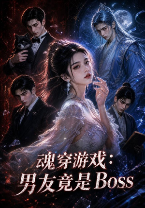 魂穿游戏：男友竟是Boss（80集）超火热门短剧