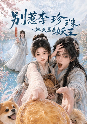 别惹李珍珠,她夫君是妖王(60集) 别惹李珍珠,她夫君是妖王(60集)看短剧放松一下