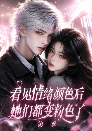 看见情绪颜色后她们都变粉色了第一季（158集）精彩短剧追不停