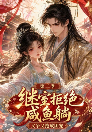 继室拒绝咸鱼躺，又争又抢成团宠第二季（30集）红果短剧看全集
