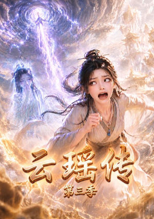 云瑶传第三季(109集) 云瑶传第三季(109集)在哪看是免费的