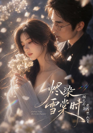 烬染雪棠时,顾总今天也在求入赘(72集) 烬染雪棠时,顾总今天也在求入赘(72集)最火短剧推荐