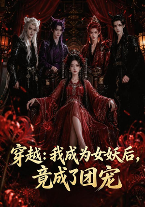 穿越:我成为女妖后,竟成了团宠(66集) 穿越:我成为女妖后,竟成了团宠(66集)独家资源免费看