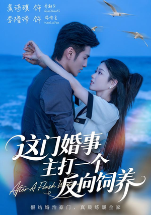 这门婚事,主打一个反向饲养(60集) 这门婚事,主打一个反向饲养(60集)免费看短剧全集