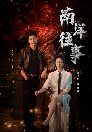 南洋往事（81集）完整版