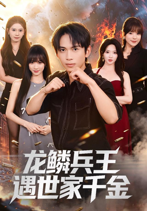 龙鳞兵王遇世家千金（81集）短剧热门合集