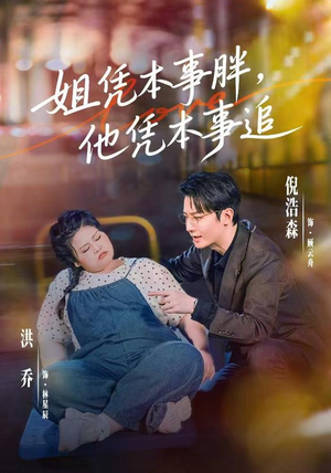 姐凭本事胖,他凭本事追(55集) 姐凭本事胖,他凭本事追(55集)第二季