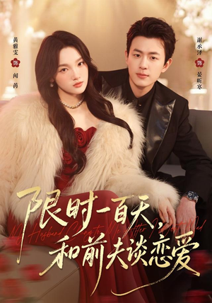 限时一百天，和前夫谈恋爱（70集）在线观看完整版