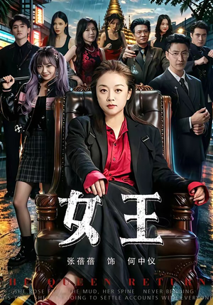 女王（84集）爱上了这部剧了