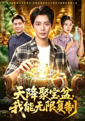 天降聚宝盆，我能无限复制（96集）热播短剧排行榜