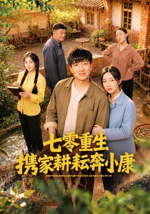 七零重生携家耕耘奔小康（80集）短剧精彩片段