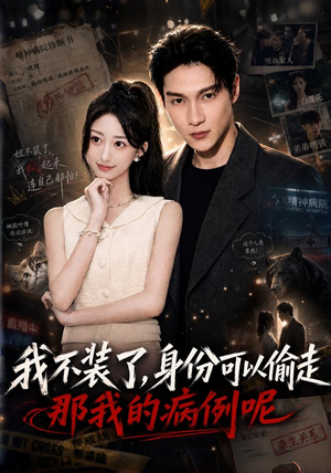 我不装了身份可以偷走那我的病例呢（77集）无需充值尽情看