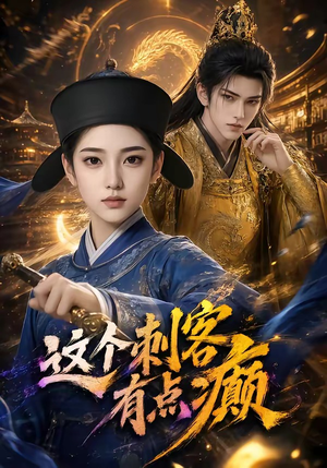 这个刺客有点癫(123集) 这个刺客有点癫(123集)在线免费观影