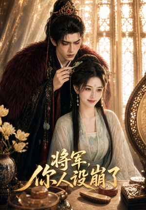 将军,你人设崩了(47集) 将军,你人设崩了(47集)精彩短剧片段