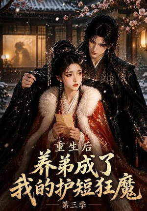 重生后养弟成了我的护短狂魔第三季(25集) 重生后养弟成了我的护短狂魔第三季(25集)短剧太上头了