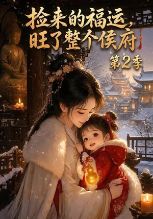 捡来的福运，旺了整个侯府第2季（186集）独家短剧免费看