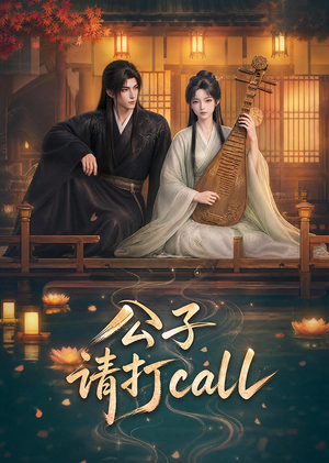 公子，请打call（48集）热门了短剧