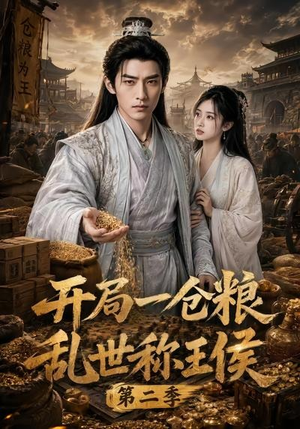 开局一仓粮乱世称王侯第二季(92集) 开局一仓粮乱世称王侯第二季(92集)短剧在哪个平台