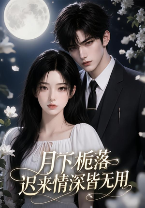 月下栀落,迟来情深皆无用(51集) 月下栀落,迟来情深皆无用(51集)精彩好看的短剧