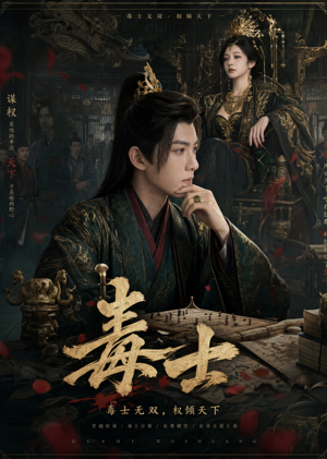 毒士(78集) 毒士(78集)追短剧关注我
