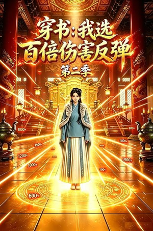 穿书:我选百倍伤害反弹第二季(21集) 穿书:我选百倍伤害反弹第二季(21集)火爆短剧抢先看