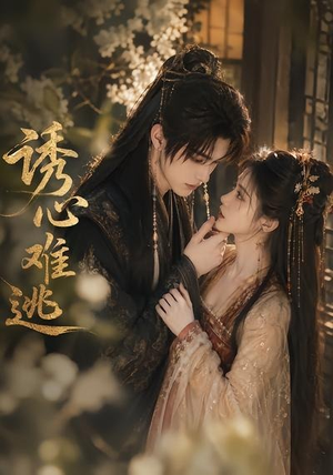 诱心难逃（29集）免费短剧完整版