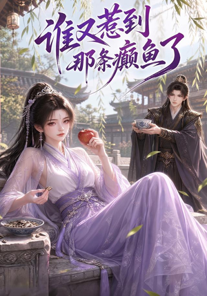 谁又惹到那条癫鱼了（122集）每天短剧分享