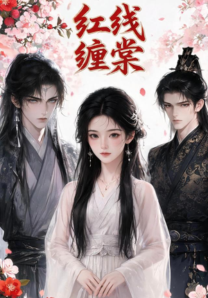 红线缠棠（24集）在线看免费版