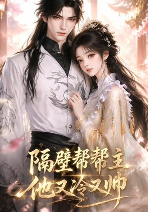 隔壁帮帮主他又冷又帅（34集）番茄短剧免费看