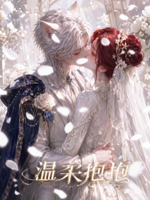 温柔抱抱（119集）热播短剧排行榜