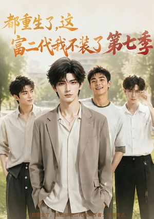 都重生了，这富二代我不装了第七季（99集）全集
