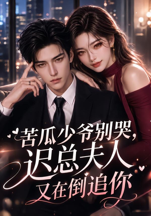 苦瓜少爷别哭，迟总夫人又在倒追你（83集）短剧免费看