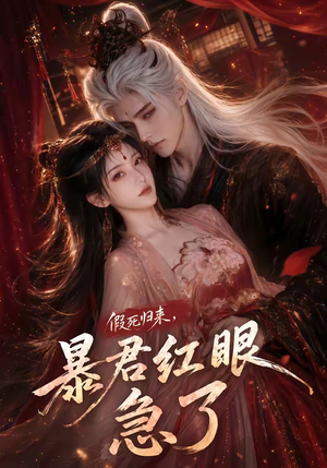 假死归来,暴君红眼急了(60集) 假死归来,暴君红眼急了(60集)在线播放