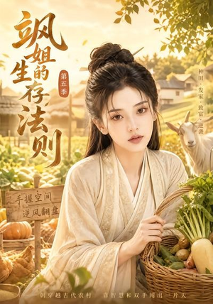 飒姐的生存法则第五季(63集) 飒姐的生存法则第五季(63集)免费全集短剧