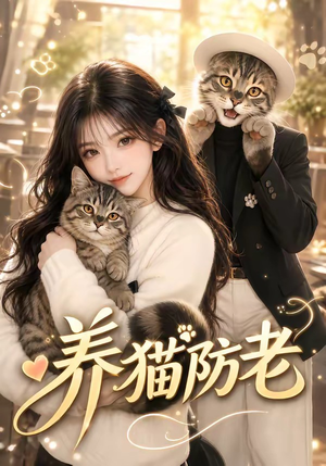 养猫防老（55集）温柔追捕短剧