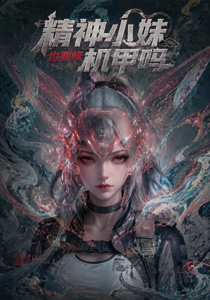 精神小妹也要修机甲吗!(80集) 精神小妹也要修机甲吗!(80集)全集下载