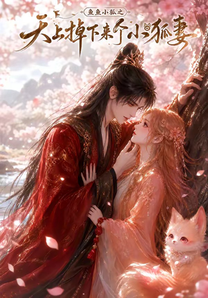 鱼鱼小狐之天上掉下来个小狐妻（120集）怎么看全集