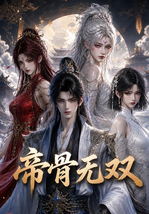 帝骨无双（192集）好看上头的短剧