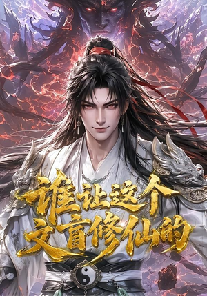 谁让这个文盲修仙的（144集）超火热门短剧