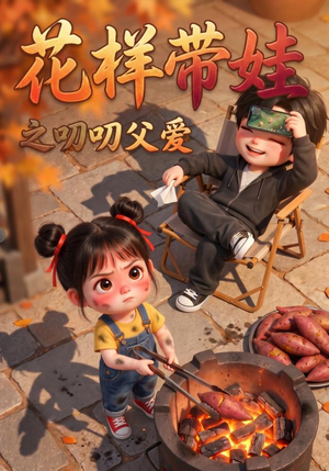 花样带娃之叨叨父爱(101集) 花样带娃之叨叨父爱(101集)第一季