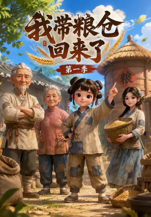 我带粮仓回来了(90集) 我带粮仓回来了(90集)短剧解说全集