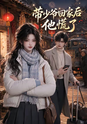 带少爷回家后他慌了(47集) 带少爷回家后他慌了(47集)最后的大结局