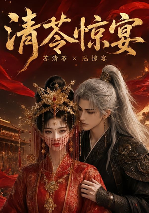 清苓惊宴（119集）短剧推荐分享