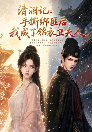 清澜记：手撕绑匪后我成了锦衣卫夫人（100集）在线看完整版