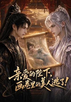 亲爱的陛下,画卷里的美人逃了!(110集) 亲爱的陛下,画卷里的美人逃了!(110集)免费短剧全集看